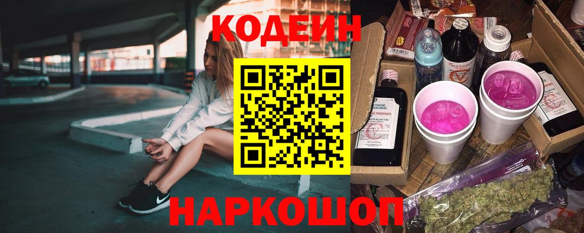 Codein Purple Drank  Codein напиток Lean (лин)  Пушкино  Вход с VPN 